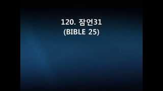 120  잠언31(BIBLE 25)