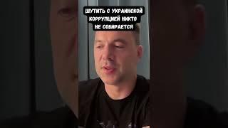 Арестович: США настроены предельно жестко по теме коррупции в Украине. Шуток больше не будет