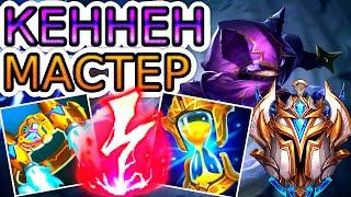 Как играют мастера за Кеннена ◾ Кеннен vs Камилла ◾ He гайд на Кеннена [Kennen] ◾ Лига Легенд