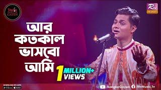 Ar Kotokal Vashbo Ami | আর কতকাল ভাসবো আমি | Shahriar Chowdhury | Studio Banglar Gayen