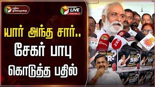 LIVE: யார் அந்த சார்.. சேகர் பாபு கொடுத்த பதில் | Anna University Issue | DMK | ADMK EPS | PTT