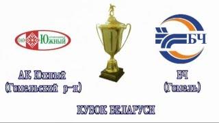 Кубок РБ. 1/8 финала. АК ЮЖНЫЙ (Гом.р-н) - БЧ (Гомель) - 1:2 (1:1). Забитые мячи.