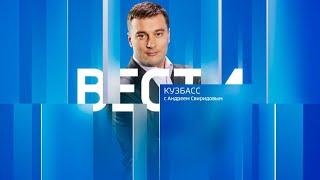 Вести-Кузбасс в 21:05 от 05.08.2024