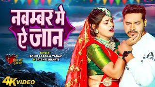 #Sad_Jukebox | #सोनू सरगम का दर्दभरा सांग | #Sonu Sargam Yadav, #Srishti Bharti | Bhojpuri Song 2024