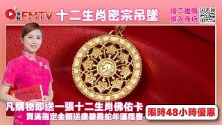 密宗吊墜【十二生肖菩薩的法相】︱石佛寺 高僧開光︱限時優惠︱#焦點推介 #唐碧霞 #碧霞老師 #開光 #六字大明咒 #心經︱FMTV