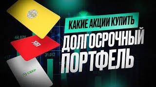 ТОП 10 акций на покупку в долгосрок. Какие акции добавить в долгосрочный портфель?!