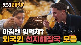 선지해장국으로 시작하는 아침? 외국인들이 중독성을 호소하는 바로 그 맛! l #맛있ZIP l #어서와한국은처음이지