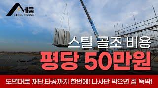 스틸하우스 골조 자재값 평당 50만원에 하실 수 있습니다