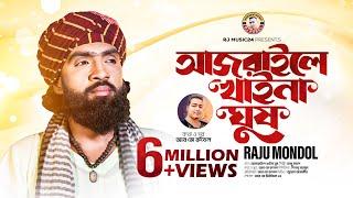 আজরাইলে খায়না ঘুষ Ajraile khay Na Ghus  Raju Mondol। রাজু মন্ডল । Rj Rubel। Raju Mondol New Song