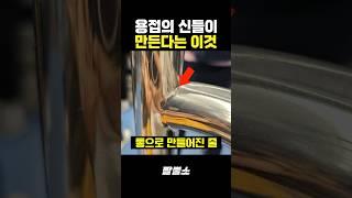 대한민국 용접의 신이 만든다는 이것