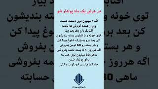 در عرض یک ماه پولدار شو... #پولدار #میلیون #فروش #خونه #پارک #ایده_خلاقانه #سابسکرایب_یادتون_نره