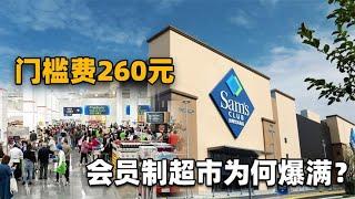 先交260元才能进门购物！违背常识的会员制超市，为啥大受追捧？