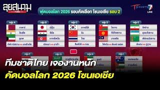 ทีมชาติไทย เจองานหนัก คัดบอลโลก 2026 โซนเอเชีย | ลุยสนามข่าวเย็น | 27 ก.ค. 66 | T Sports 7