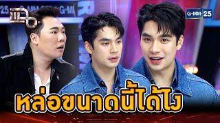 เปิดตัวตน "เอม สรรเพชญ์" หล่อ สมถะ ทำงานเก่ง | Highlight | แฉ 13 ส.ค. 67 | GMM25