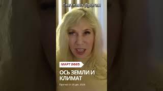 Март 2025. Ось Земли смещается, новые земли, новая вода