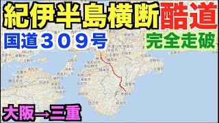 【紀伊半島横断酷道】国道３０９号線完全走破してみた！