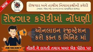 Register at the employment office Download Employment News | Check jobs and employment information in Gujarat