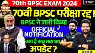 70th BPSC Latest News Today | 70th BPSC Paper Leak | 70th BPSC Exam Cancel | BPSC