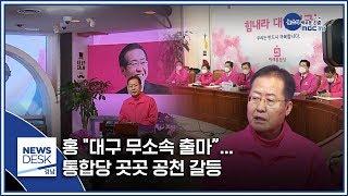 홍 "대구 무소속 출마”… 통합당 곳곳 공천 갈등 [MBC경남 뉴스데스크] 200312