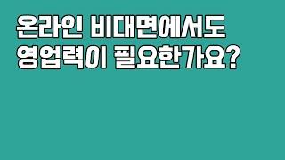 온라인 비대면에서도 영업력이 필요한가요?
