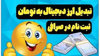 آموزش نقد کردن ارزهای دیجیتال | ثبت نام درصرافی ایرانی