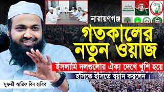 Mufti Arif bin Habib 2024 Notun Waz | মুফতী আরিফ বিন হাবিব নতুন ওয়াজ ২০২৪  Full waz