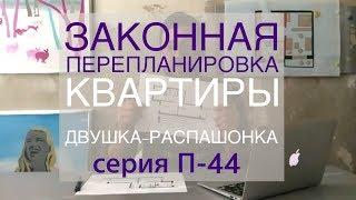 Законная перепланировка. Три варианта. Двушка-распашонка в серии П-44