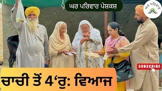 ਚਾਚੀ ਤੋਂ ਵਿਆਜ |chachi ton viyaaj|new punjabi movies2024|punjabi short videos@Gharparivarmansavlogs