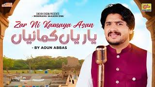 Zar Ni Kamaya Assan Yaarian Kamayan Hin | Aoun Abbas | NEW SONG | Allah Sohnre Sade Utey Karam Kamay