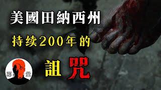 美國法庭認定的亡魂索命案，背後是持續200年的印第安＆女巫的融合詛咒！