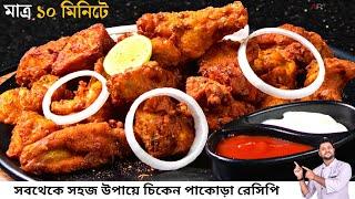 সবথেকে সহজ চিকেন পাকোড়া | RESTAURANT STYLE CHICKEN PAKORA | Chicken pakora recipe restaurant style