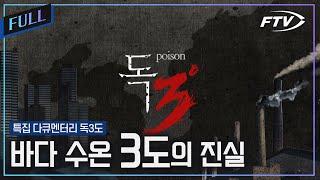 [Full]뜨거워지는 우리바다! 수온상승과 그로 인해 생겨나는 현상들을 알아보자[다큐멘터리 독3도]