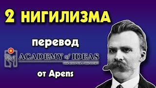 #7 Активный и пассивный НИГИЛИЗМ - перевод [Academy of Ideas]