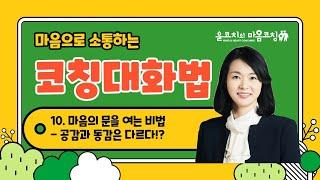 사춘기 자녀를 공감하기 힘든  이유는 뭘까요?? 공감과 동감은 다르다!??