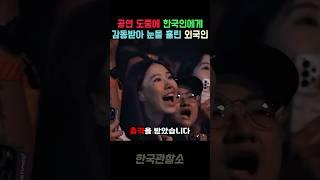 공연 도중 한국인에게 감독받아 눈물 흘린 외국인
