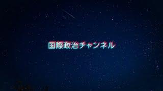 国際政治チャンネル CM（2022年版）