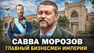 Из крепостных в МИЛЛИАРДЕРЫ! Савва Морозов - русский предприниматель, меценат и спонсор революции