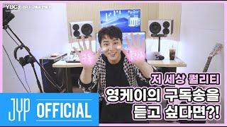 [YBC(Young K Broadcast)] Ep.1 구독송 만들기