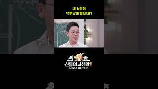 내 남친이 유부남에 범죄자?? #shorts | MBN 신들의사생활2