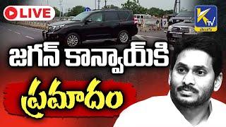 LIVE: జగన్ కాన్వాయ్ కి ప్రమాదం| #ktvtelugu