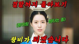 tv조선 역대 시청률 1위!!죽은 언니를 대신해 쌍둥이 동생이 궁에 들어가면 벌어지는 일!! 결말까지 몰아보기