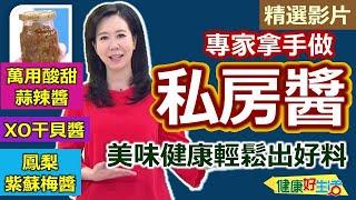 【健康好生活 超精彩回顧】 專家拿手私房醬　美味健康輕鬆出好料 ///  XO干貝醬  XO醬炒時蔬   鳳梨紫蘇梅醬   梅醬燒雞   萬用酸甜蒜辣醬    泰式涼拌海鮮
