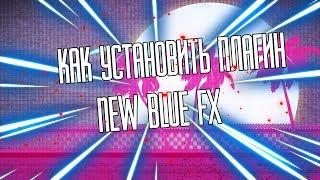 КАК УСТАНОВИТЬ КРУТЫЕ ПЕРЕХОДЫ ( плагин New Blue FX )