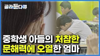 새벽 1~2시까지 공부해도 문해력 때문에 교과서 한두 장에서 그치는 아들을 보고 결국 오열한 엄마｜다큐프라임｜#골라듄다큐