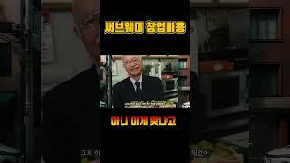 서브웨이만 살아 남는 이유 | 창업비용과 한달 순수익계산