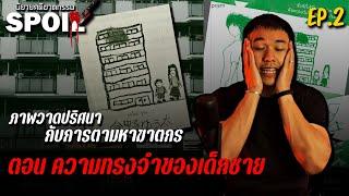 ภาพวาดปริศนากับการตามหาฆาตกร EP.2 ตอน ความทรงจำของเด็กชาย | สปอยล์นิยายคดีฆาตกรรม