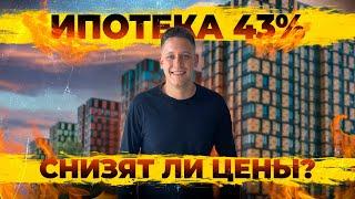 Ипотека 43%?! Продажи новостроек продолжают падать. Когда застройщики снизят цены на квартиры?