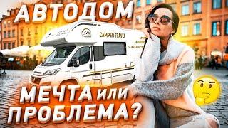 АВТОДОМ: МЕЧТА ИЛИ ПРОБЛЕМА?