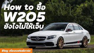 [อัพเดท] How to ซื้อ W205 อย่างไรไม่ให้เจ็บ - ซื้อรุ่นไหน อะไรเสียบ่อย ค่าซ่อมเท่าไหร่