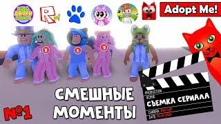 СМЕШНЫЕ МОМЕНТЫ или Как снимали роблоксеры видео в Адопт Ми | Adopt Me roblox | Правда или Действие